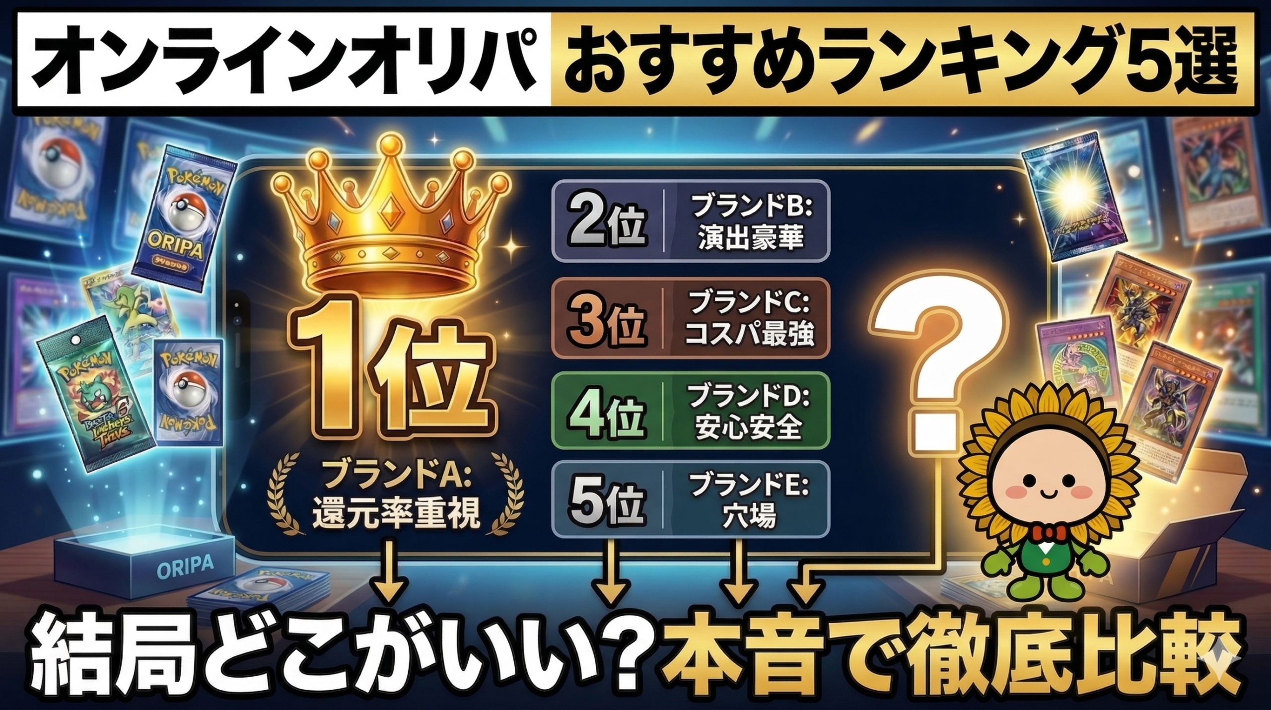 オンラインオリパ比較ランキング