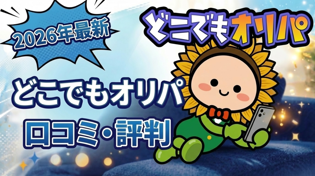 どこでもオリパ