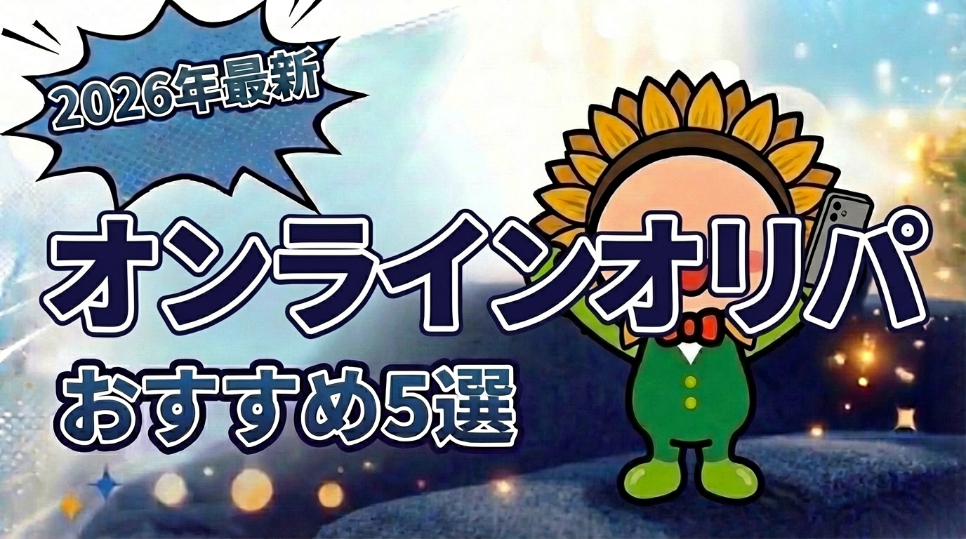 オンラインオリパおすすめ5選