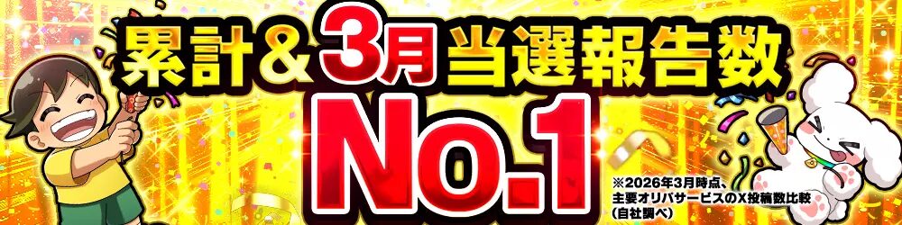 DOPA!累計3月当選報告数No.1