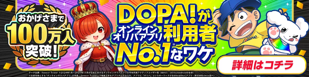 DOPA利用者No.1なワケ