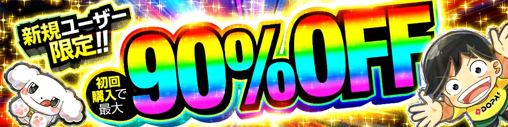 DOPA初回購入割引90%OFF
